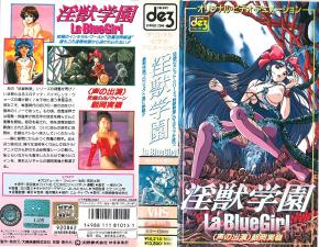 淫獣学园La☆BlueGirl第1话。 — 2025