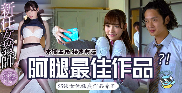 水果派解说桥本有腿の史上最佳作品新任女教师在未婚夫面前被学生 — 2025
