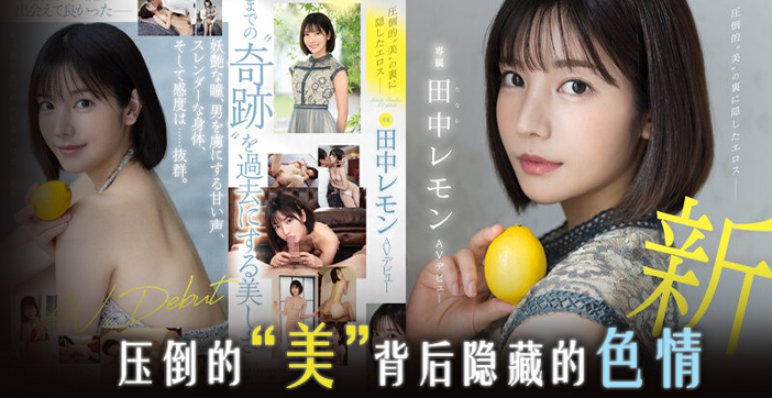 水果派解说田中柠檬压倒性的美 — 2025