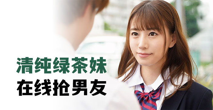 水果派解说清纯绿茶妹在线抢男友 — 2025